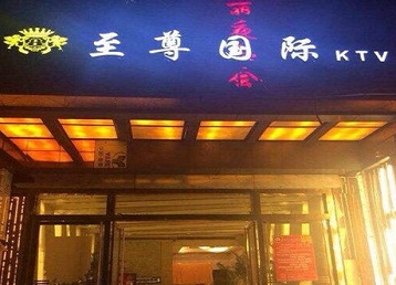 天全哪个KTV少爷男模妹子服务好-至尊国际KTV消费价格服务点评