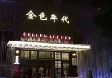 天全KTV陪唱男公关哪家最便宜-金色年代KTV便宜消费点评